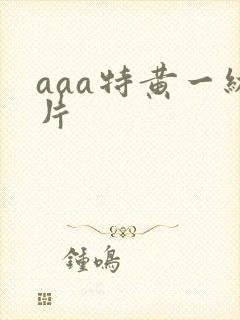 aaa特黄一级片