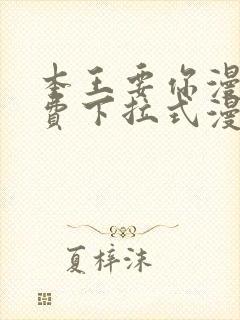 本王要你漫画免费下拉式漫画