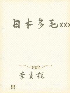 日本多毛xxx