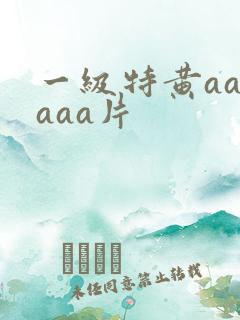 一级特黄aaaaaa片