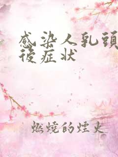 感染人乳头病毒后症状