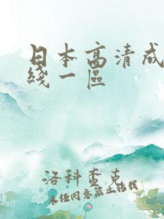 日本高清成人在线一区