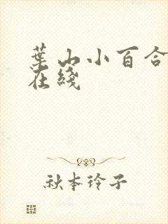 叶山小百合免费在线