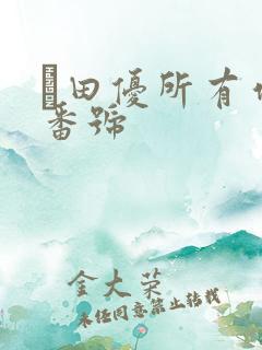 篠田优所有作品番号