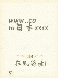 www..com日本xxxx