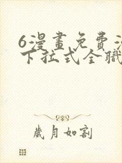 6漫画免费漫画下拉式全职法师