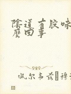 阴道有股味道怎么回事