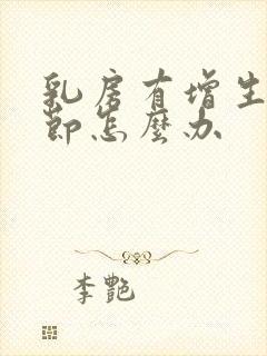 乳房有增生和结节怎么办