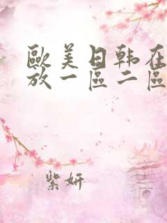 欧美日韩在线播放一区二区三区