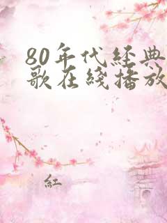 80年代经典老歌在线播放