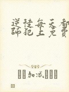 逆徒每天都想欺师犯上免费漫画看