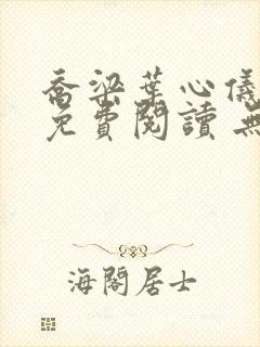 乔梁叶心仪全文免费阅读 无弹窗