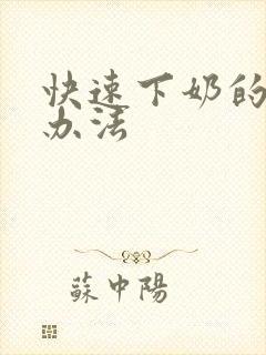 快速下奶的简单办法