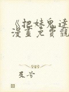 《把妹鬼达人》漫画免费观看