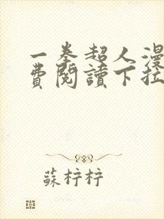 一拳超人漫画免费阅读下拉式1234