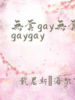 无套gay无套gaygay