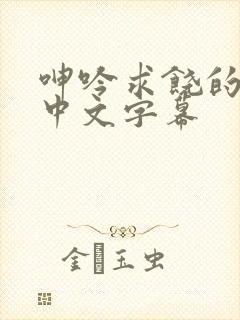 呻吟求饶的人妻中文字幕