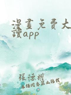 漫画免费大全阅读app