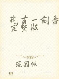 我有一剑番外篇完整版