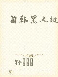日韩黑人级片