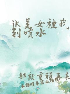 jk美女被我操到喷水