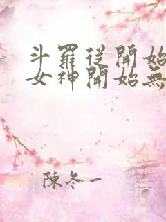 斗罗从开始俘获女神开始无敌笔趣阁