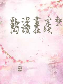 韩漫画完整免费阅读在线