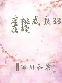 蜜桃成熟33d在线