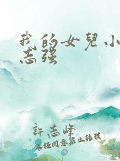 我的女儿小可和志强