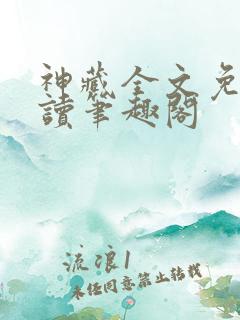 神藏全文免费阅读笔趣阁