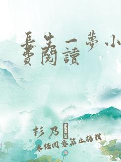 长生一梦小说免费阅读