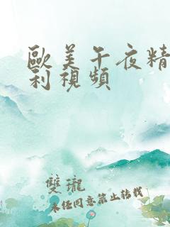 欧美午夜精品福利视频