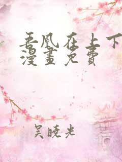 吾凰在上下拉式漫画免费