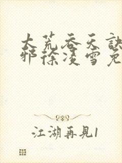 太荒吞天诀柳无邪徐凌雪免费小说