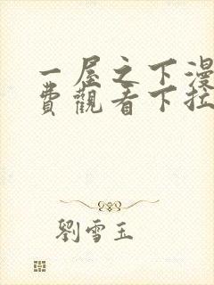 一屋之下漫画免费观看下拉式漫画网