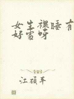 女生裸睡有什么好处呀