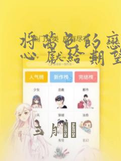 将茜色的恋慕之心 献给期望被染上绯红的你