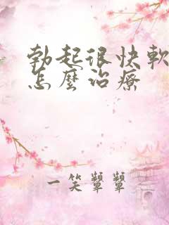 勃起很快软下来怎么治疗