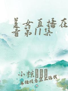 美女直播在线观看第11集