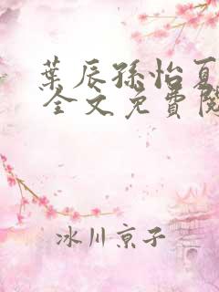 叶辰孙怡夏若雪 全文免费阅读最新章节