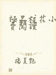 极品校花小说免费阅读