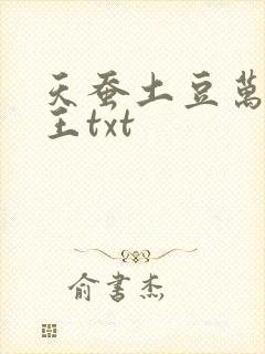 天蚕土豆万相之王txt
