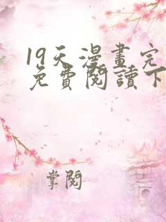 19天漫画完整免费阅读下拉式六漫画