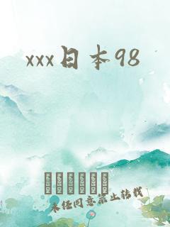 xxx日本98