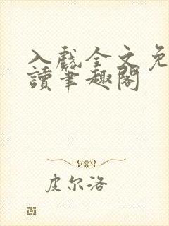 入戏全文免费阅读笔趣阁