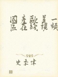 国产欧美一区二区在线视频