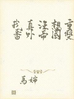 我真没想重生啊番外帝国双姝