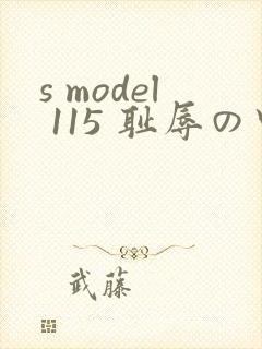 s model 115 耻辱の中出し授业