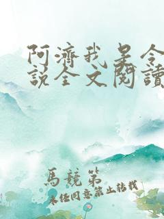 阿济我是令川小说全文阅读无弹窗