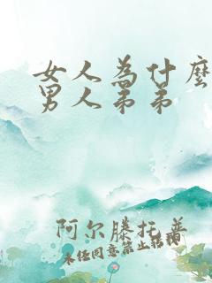 女人为什么喜欢男人弟弟